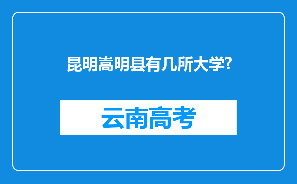 昆明嵩明县有几所大学?