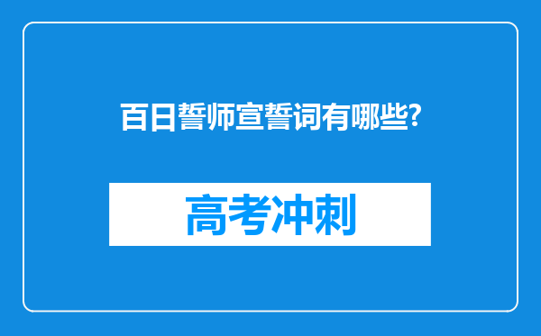 百日誓师宣誓词有哪些?