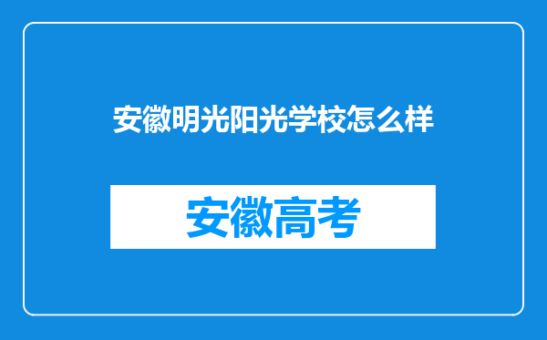 安徽明光阳光学校怎么样