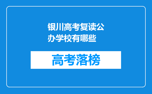 银川高考复读公办学校有哪些