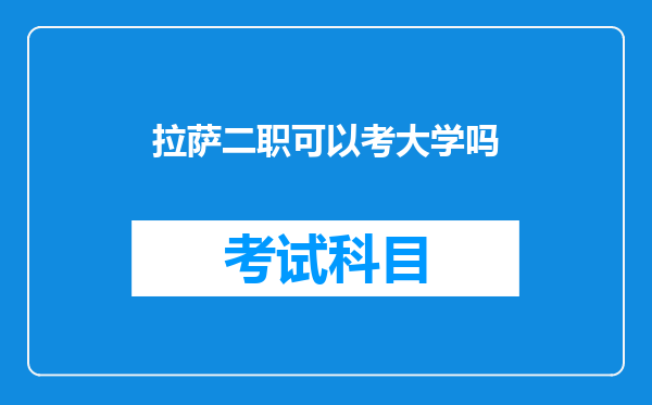 拉萨二职可以考大学吗