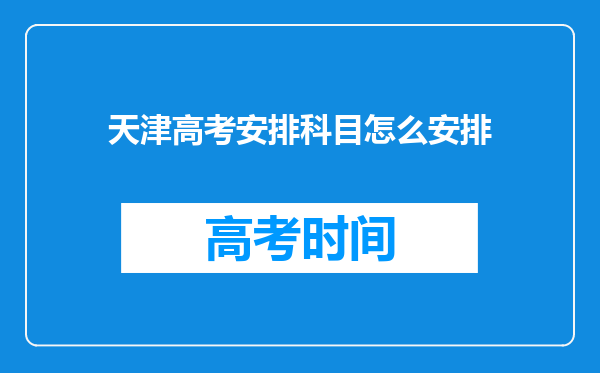 天津高考安排科目怎么安排