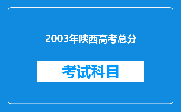 2003年陕西高考总分