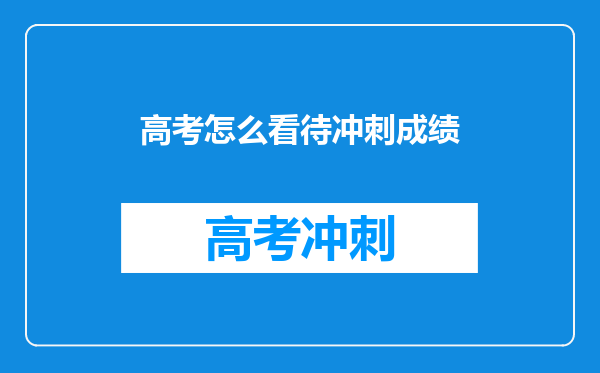 备战高考,高三学生要怎么样平和心态,抓好学习细节呢?