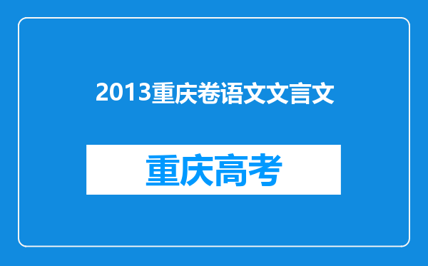 2013重庆卷语文文言文