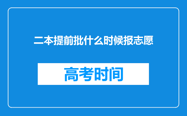 二本提前批什么时候报志愿