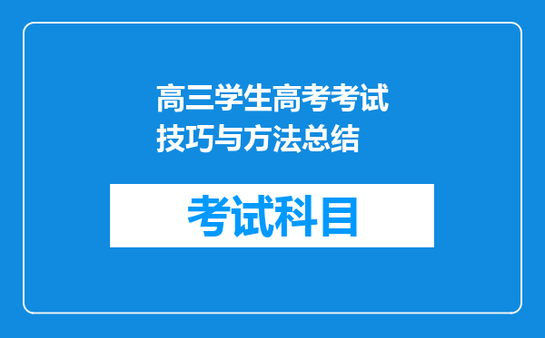 高三学生高考考试技巧与方法总结