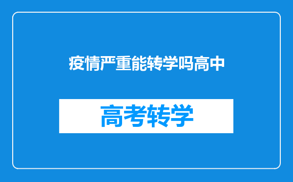 异地上学期没上完,转学疫情耽误了回不去,可以回去上下学期嘛