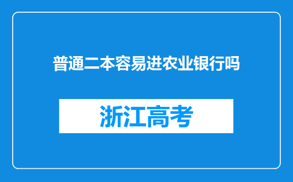 普通二本容易进农业银行吗