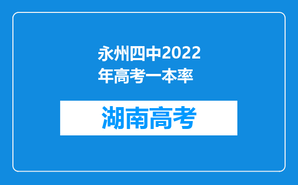 永州四中2022年高考一本率