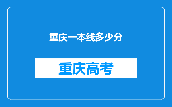 重庆一本线多少分