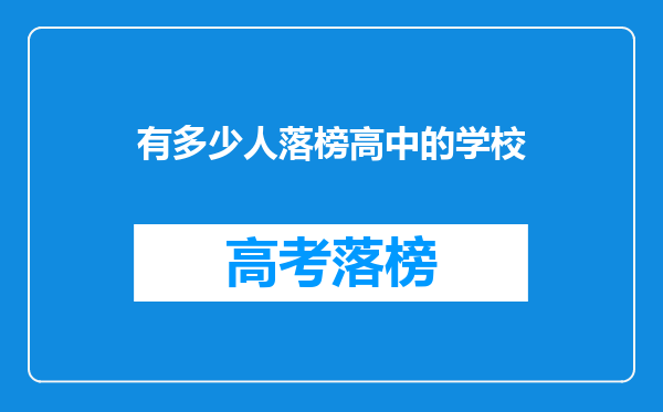 2.3万人注定落榜!公办高中录取率40%!郑州中考录取有多残酷?