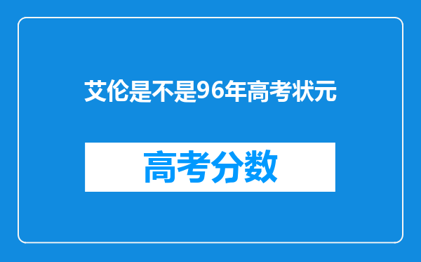 艾伦是不是96年高考状元