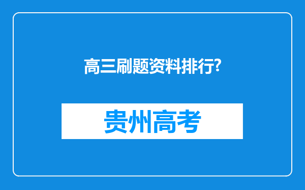 高三刷题资料排行?