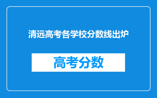 清远高考各学校分数线出炉