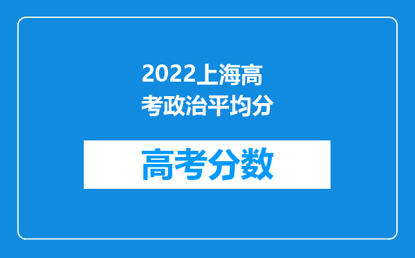 2022上海高考政治平均分