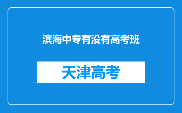 滨海中专有没有高考班