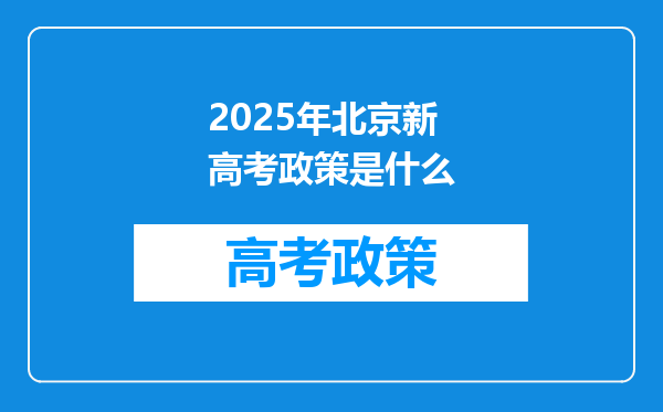 2025年北京新高考政策是什么