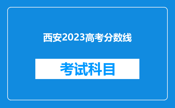 西安2023高考分数线