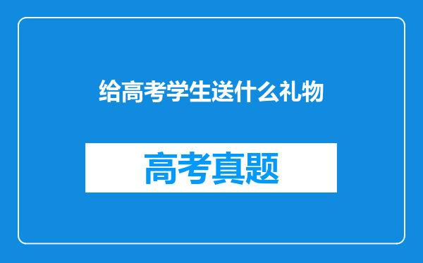 给高考学生送什么礼物