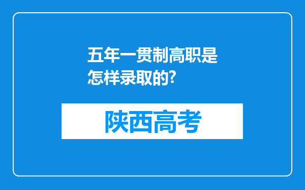 五年一贯制高职是怎样录取的?