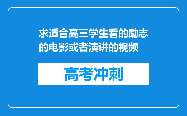 求适合高三学生看的励志的电影或者演讲的视频