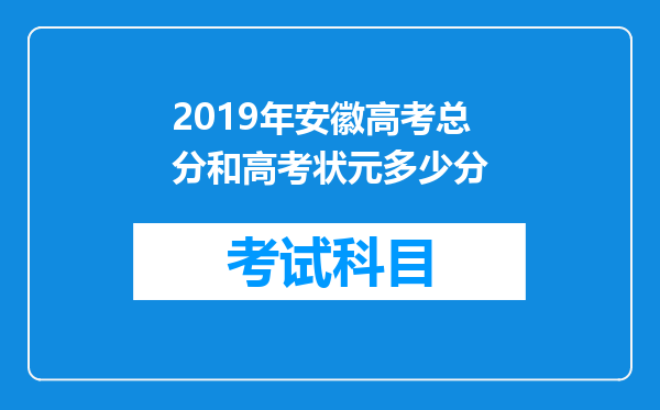 2019年安徽高考总分和高考状元多少分