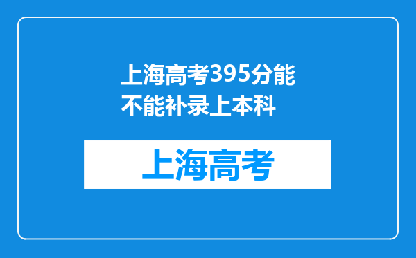 上海高考395分能不能补录上本科