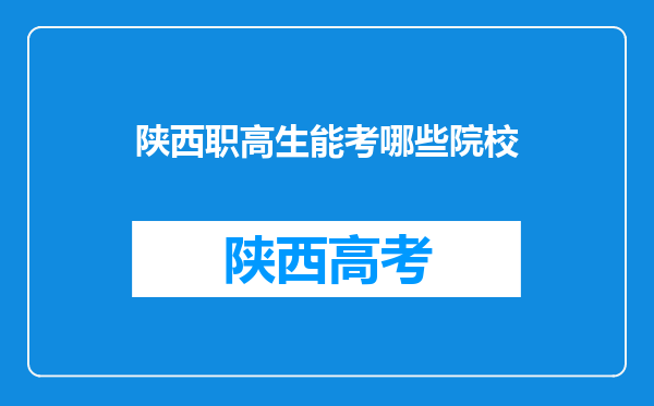 陕西职高生能考哪些院校