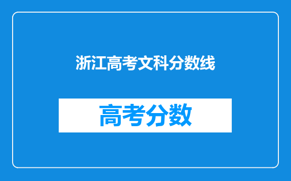 浙江高考文科分数线