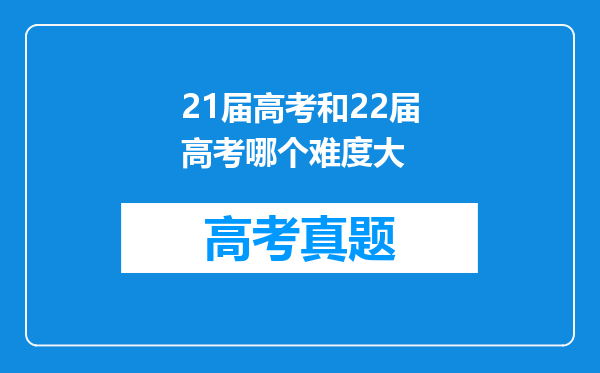 21届高考和22届高考哪个难度大