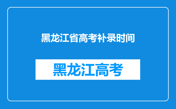 黑龙江省高考三表什么时候报?什么时候能知道录取结果?