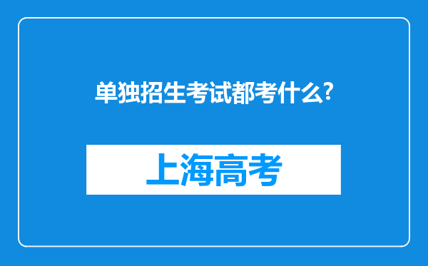 单独招生考试都考什么?