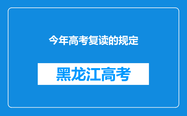 今年高考复读的规定