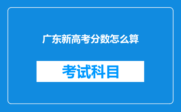 广东新高考分数怎么算