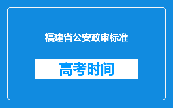 福建省公安政审标准