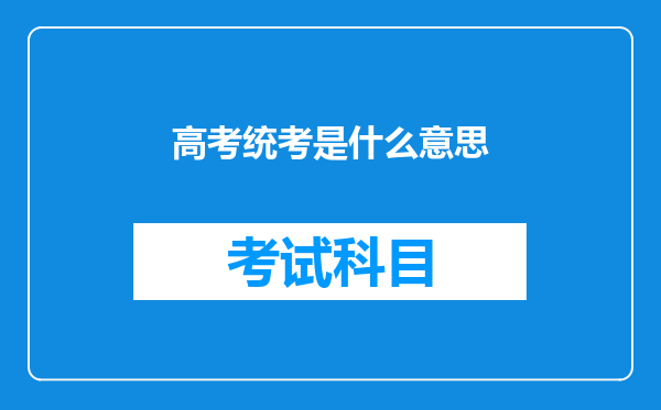 高考统考是什么意思