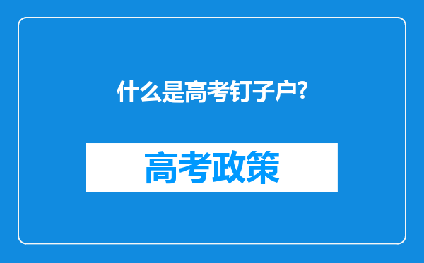 什么是高考钉子户?