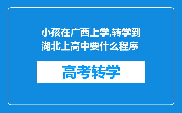 小孩在广西上学,转学到湖北上高中要什么程序