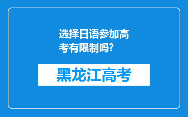 选择日语参加高考有限制吗?