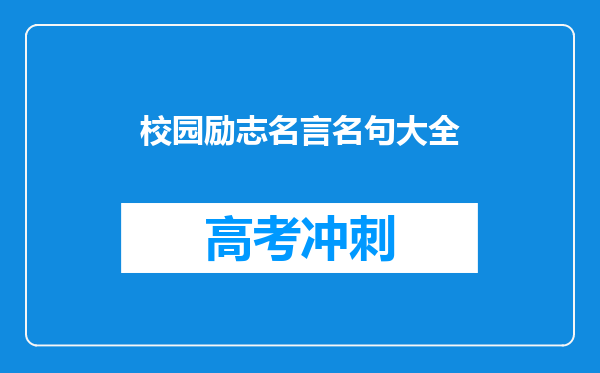 校园励志名言名句大全