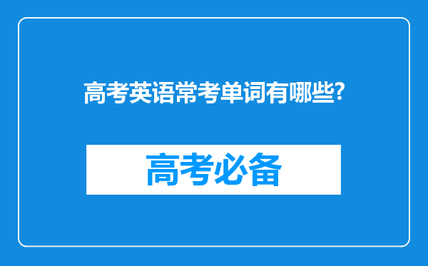 高考英语常考单词有哪些?