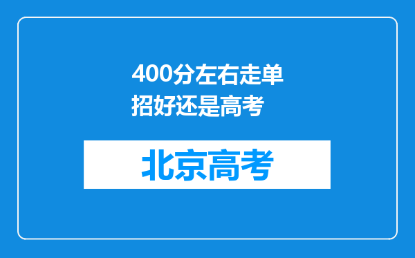 400分左右走单招好还是高考