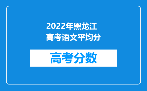 2022年黑龙江高考语文平均分