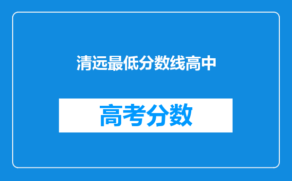 清远最低分数线高中