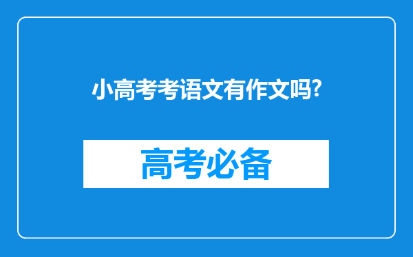 小高考考语文有作文吗?