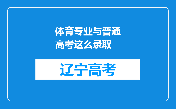 体育专业与普通高考这么录取