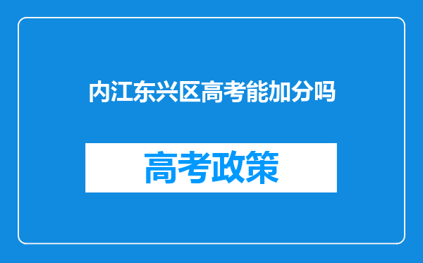 内江东兴区高考能加分吗