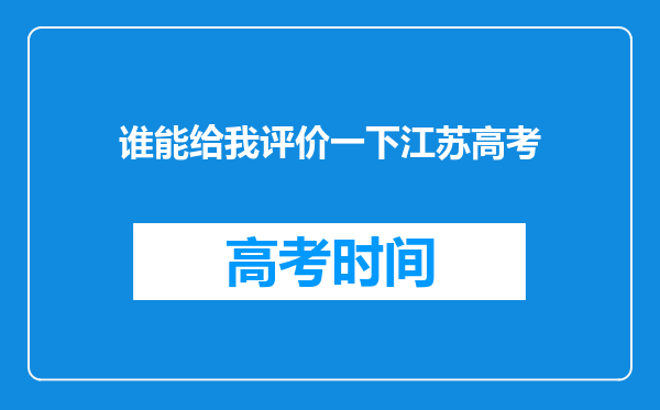 谁能给我评价一下江苏高考