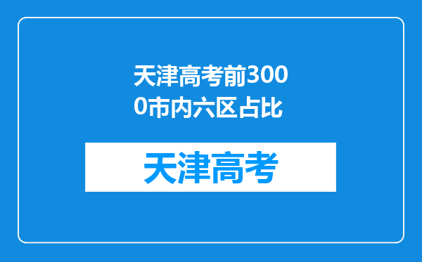 天津高考前3000市内六区占比